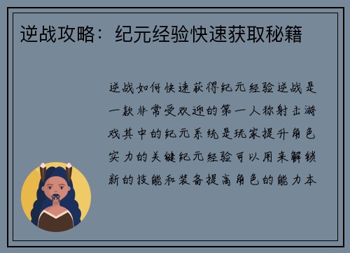 逆战攻略：纪元经验快速获取秘籍