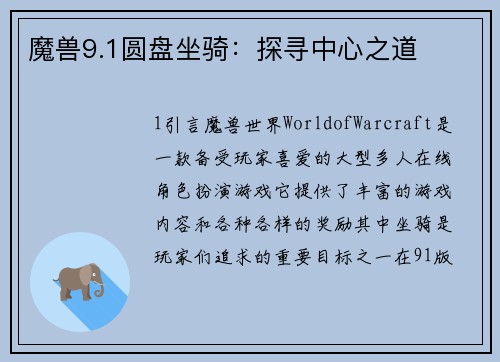魔兽9.1圆盘坐骑：探寻中心之道