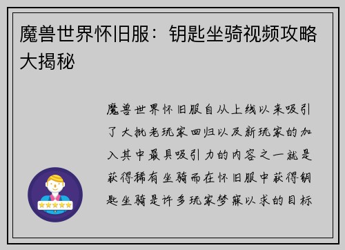 魔兽世界怀旧服：钥匙坐骑视频攻略大揭秘