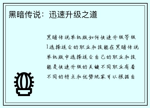 黑暗传说：迅速升级之道