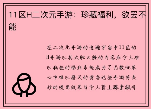 11区H二次元手游：珍藏福利，欲罢不能