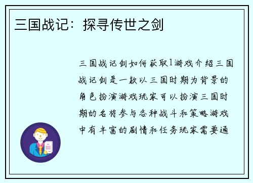 三国战记：探寻传世之剑