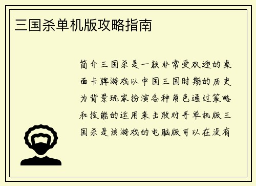 三国杀单机版攻略指南