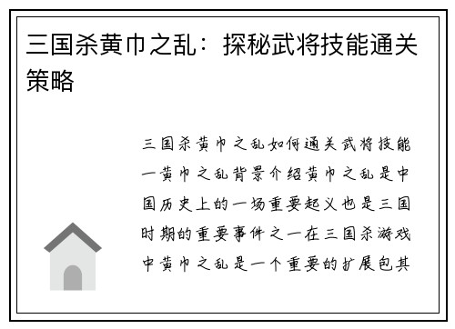 三国杀黄巾之乱：探秘武将技能通关策略