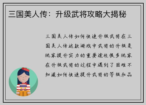 三国美人传：升级武将攻略大揭秘