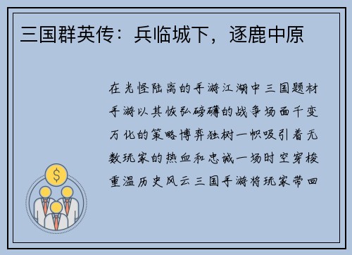 三国群英传：兵临城下，逐鹿中原