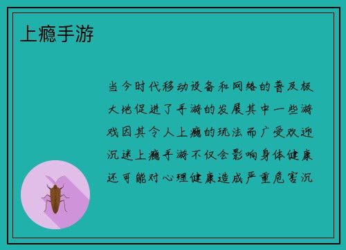 上瘾手游