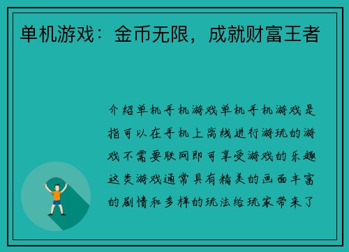 单机游戏：金币无限，成就财富王者