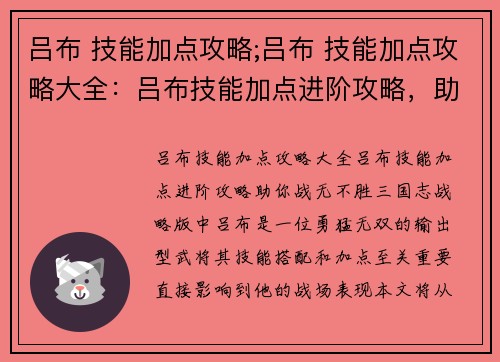 吕布 技能加点攻略;吕布 技能加点攻略大全：吕布技能加点进阶攻略，助你战无不胜