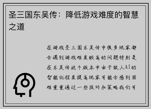圣三国东吴传：降低游戏难度的智慧之道