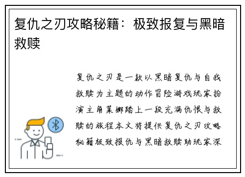 复仇之刃攻略秘籍：极致报复与黑暗救赎