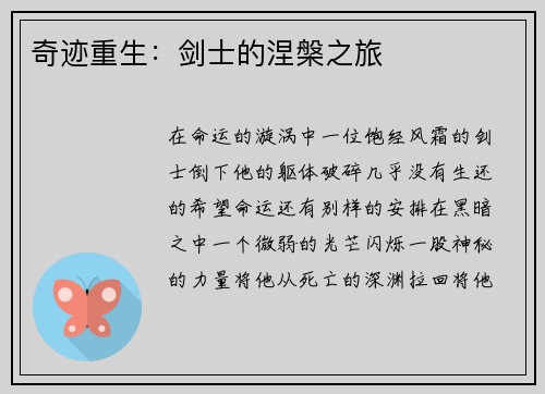 奇迹重生：剑士的涅槃之旅