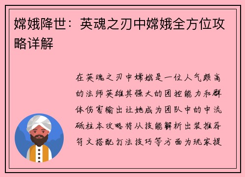 嫦娥降世：英魂之刃中嫦娥全方位攻略详解
