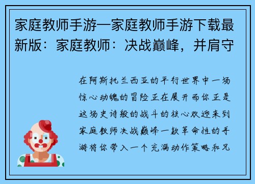 家庭教师手游—家庭教师手游下载最新版：家庭教师：决战巅峰，并肩守护