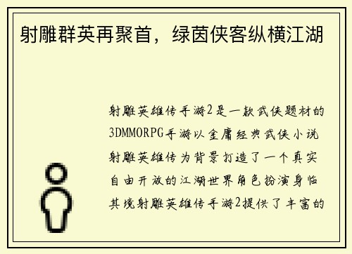 射雕群英再聚首，绿茵侠客纵横江湖