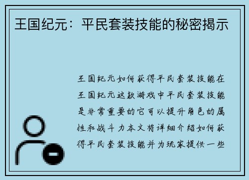 王国纪元：平民套装技能的秘密揭示