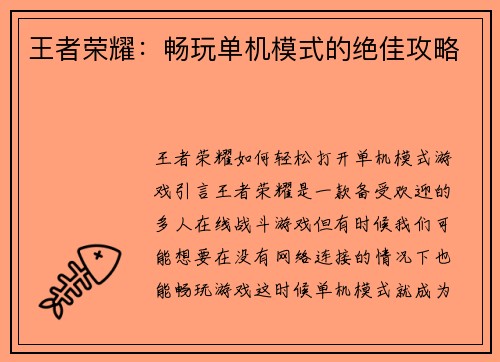 王者荣耀:畅玩单机模式的绝佳攻略