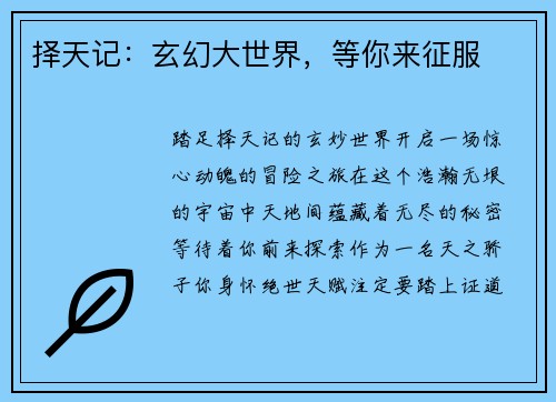 择天记:玄幻大世界,等你来征服