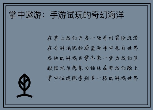 掌中遨游:手游试玩的奇幻海洋