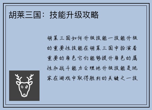 胡莱三国:技能升级攻略