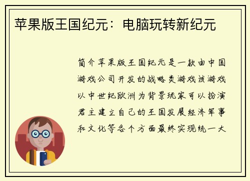 苹果版王国纪元:电脑玩转新纪元