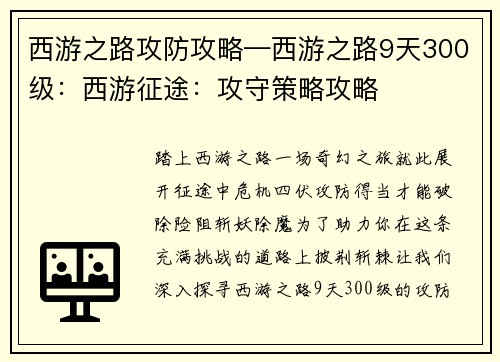 西游之路攻防攻略—西游之路9天300级:西游征途:攻守策略攻略