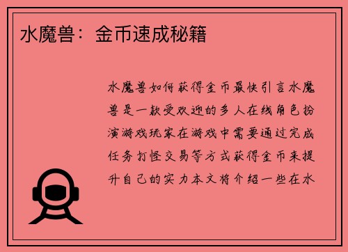 水魔兽:金币速成秘籍