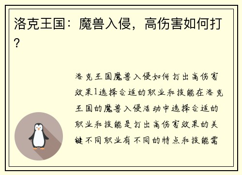 洛克王国:魔兽入侵,高伤害如何打?