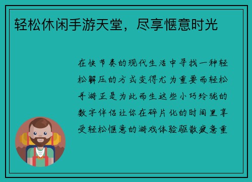 轻松休闲手游天堂,尽享惬意时光