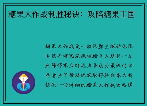 糖果大作战制胜秘诀:攻陷糖果王国