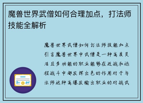 魔兽世界武僧如何合理加点,打法师技能全解析