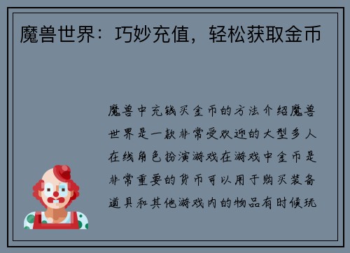 魔兽世界：巧妙充值，轻松获取金币