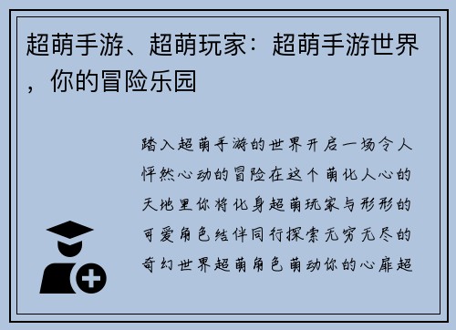 超萌手游、超萌玩家:超萌手游世界,你的冒险乐园