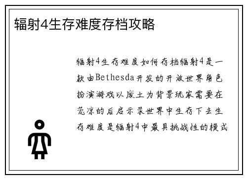 辐射4生存难度存档攻略