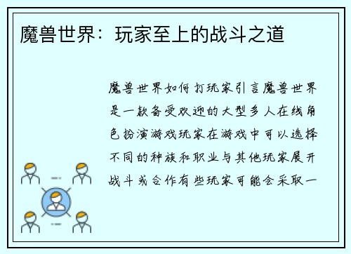 魔兽世界:玩家至上的战斗之道