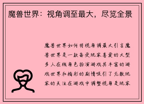 魔兽世界:视角调至最大,尽览全景