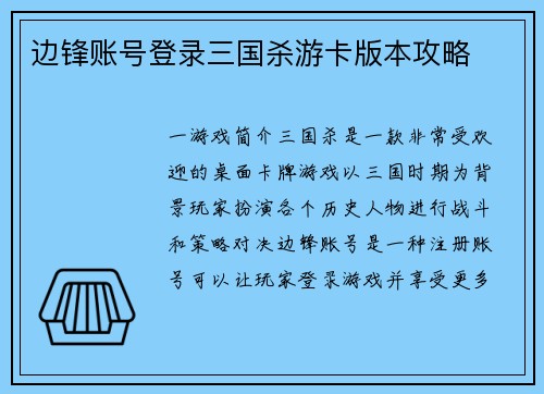 边锋账号登录三国杀游卡版本攻略