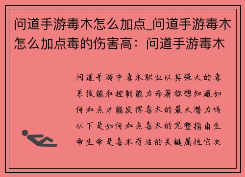 问道手游毒木怎么加点_问道手游毒木怎么加点毒的伤害高:问道手游毒木最强大加点策略:纵横三界
