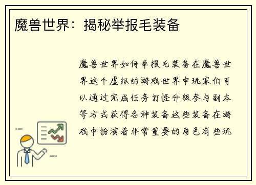 魔兽世界:揭秘举报毛装备