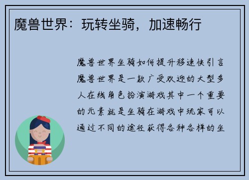 魔兽世界:玩转坐骑,加速畅行
