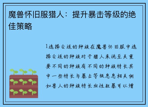 魔兽怀旧服猎人:提升暴击等级的绝佳策略
