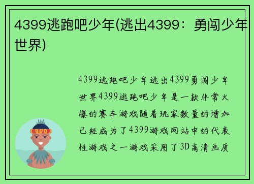 4399逃跑吧少年(逃出4399：勇闯少年世界)