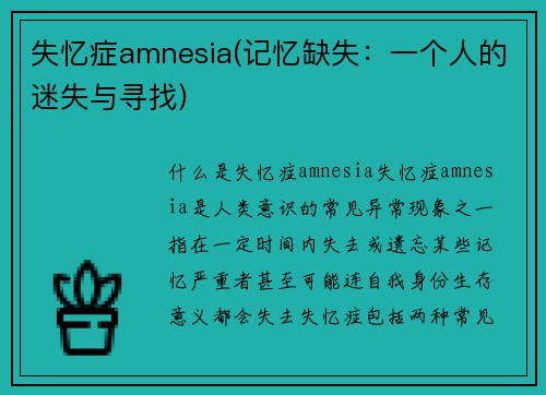 失忆症amnesia(记忆缺失：一个人的迷失与寻找)