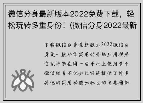 微信分身最新版本2022免费下载，轻松玩转多重身份！(微信分身2022最新版本免费下载，让你玩转多重身份！)