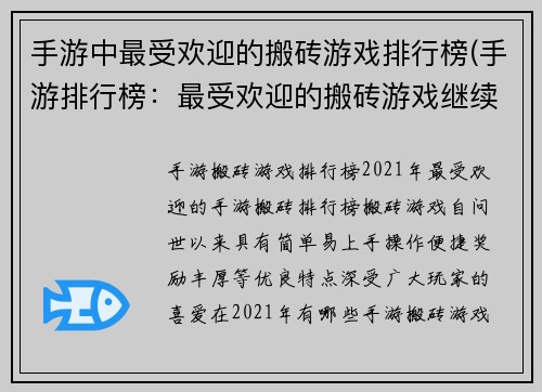 手游中最受欢迎的搬砖游戏排行榜(手游排行榜：最受欢迎的搬砖游戏继续领跑)