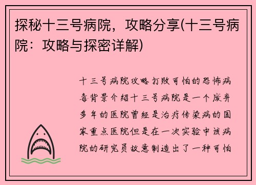 探秘十三号病院，攻略分享(十三号病院：攻略与探密详解)